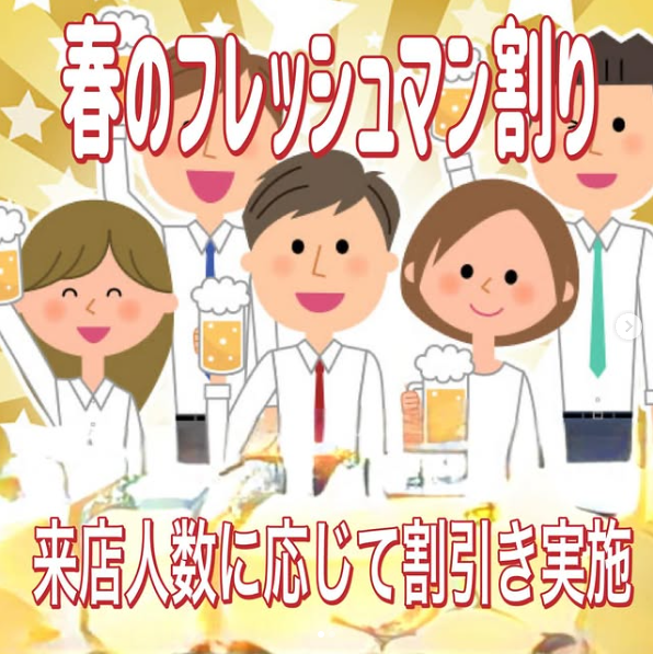 春のフレッシュマン割り開催中