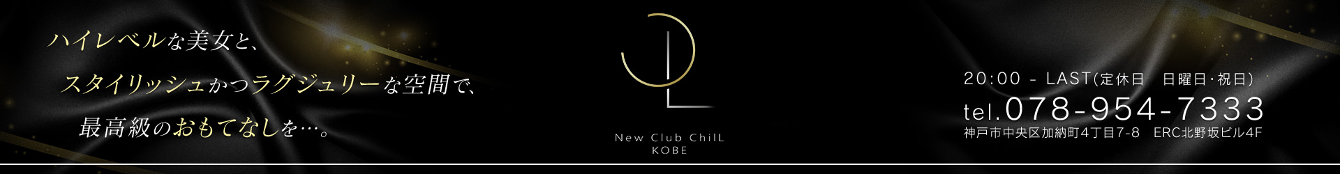 【公式】神戸三宮New Club Chill（ニュークラブチル）